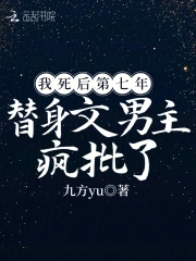 我死的第七年你带的男人是谁小说